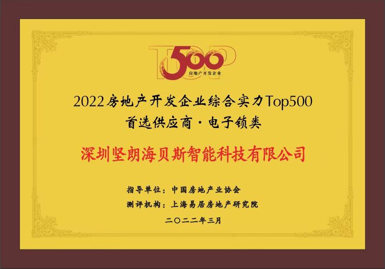 坚朗海贝斯荣获TOP500电子锁类首选供应商 坚朗海贝斯荣获TOP500电子锁类首选供应商