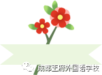 春催千树发，奋进正当时 | 亲爱的家长，请您查收3月校长来信