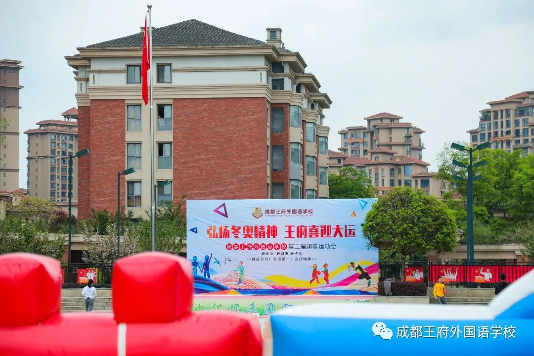 弘扬冬奥精神，王府喜迎大运——成都王府第二届春季趣味运动会圆满落幕
