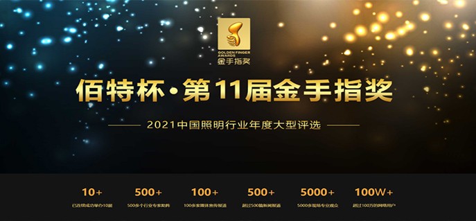 第11届金手指奖——新型视频像素灯