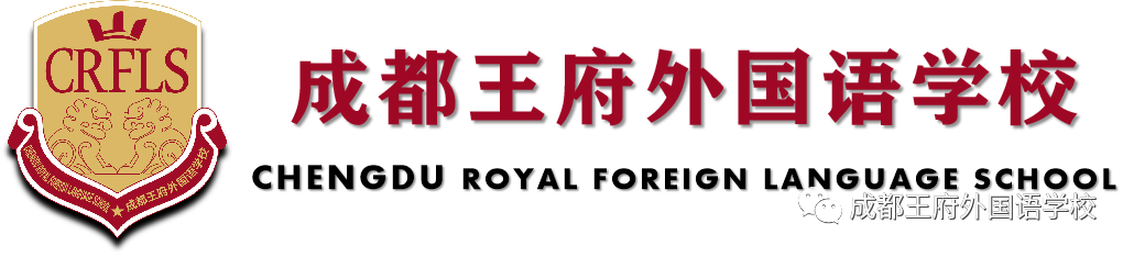 关于成都王府外国语学校，请看这里