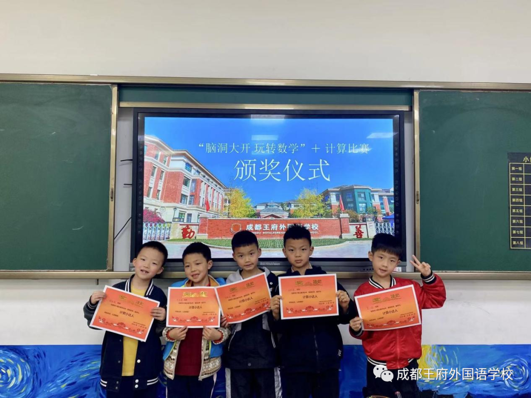 脑洞大开，“数”你最棒——成都王府小学部数学月活动圆满结束