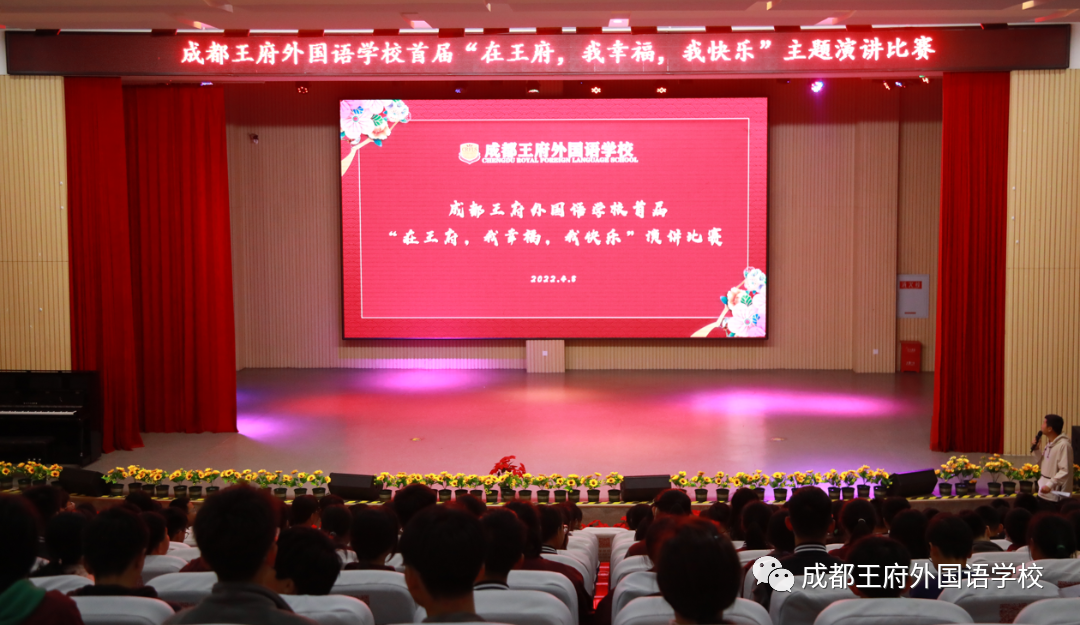 成都王府首届“在王府，我幸福，我快乐”主题演讲比赛圆满结束
