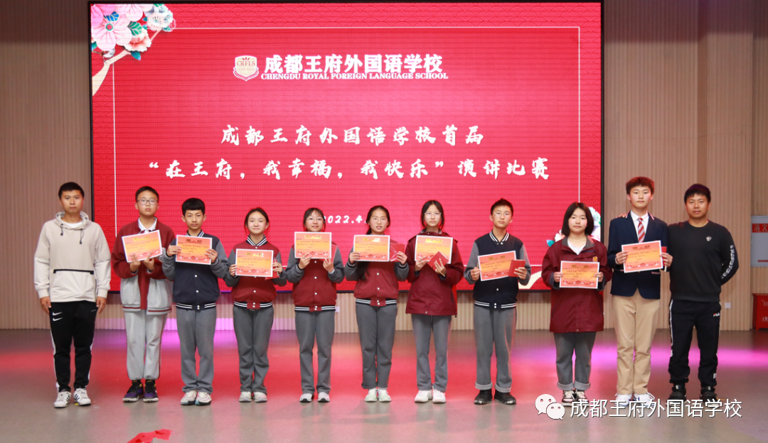 成都王府首届“在王府，我幸福，我快乐”主题演讲比赛圆满结束