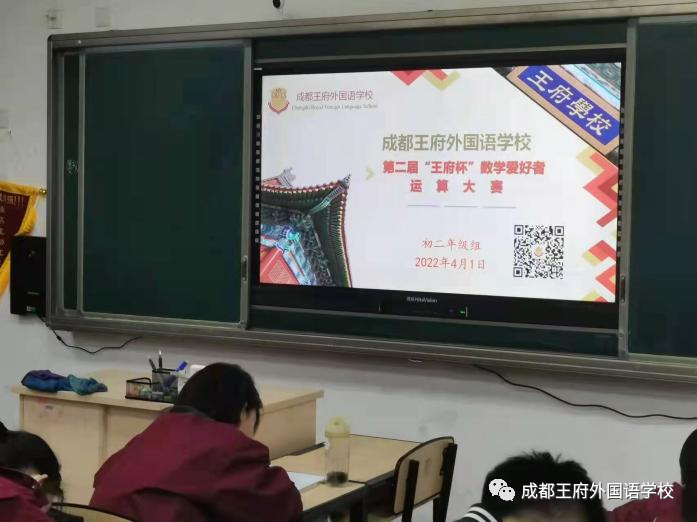 神“计”妙算，以赛促学——成都王府初中部开展第二届“王府杯”数学爱好者运算大赛