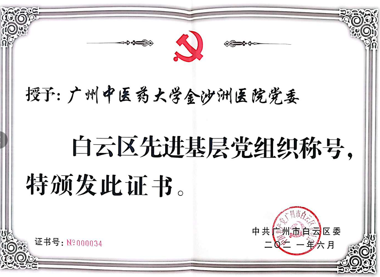 【两优一先】我院党委荣获“白云区先 进基层党组织”称号 【两优一先】我院党委荣获“白云区先 进基层党组织”称号