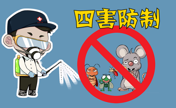 全国卫生产业企业管理协会有害生物防制分会:什么是除四害? 全国卫生产业企业管理协会有害生物防制分会:什么是除四害?