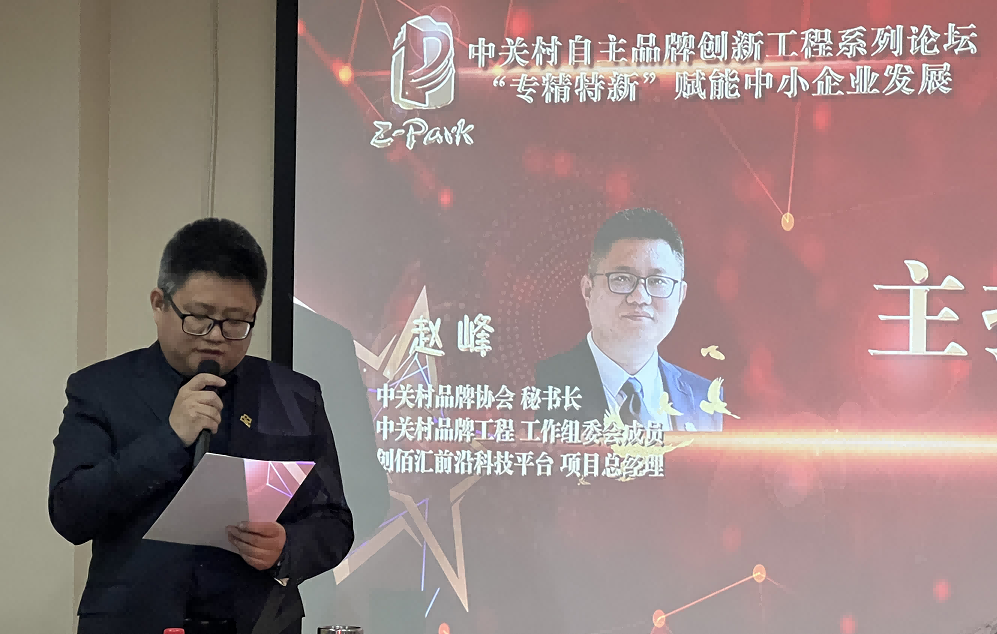 中关村自主品牌创新工程系列论坛---“专精特新”赋能中小企业发展活动在北京成功举办 中关村自主品牌创新工程系列论坛---“专精特新”赋能中小企业发展活动在北京成功举办