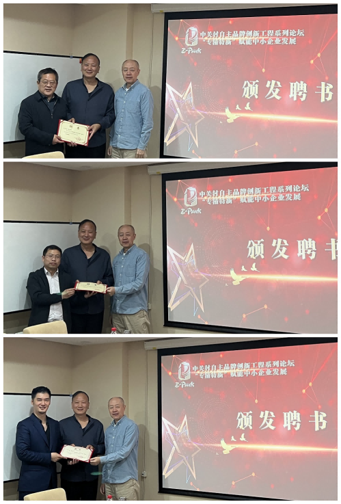中关村自主品牌创新工程系列论坛---“专精特新”赋能中小企业发展活动在北京成功举办