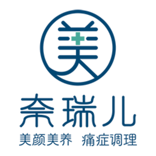 廣州奈瑞兒