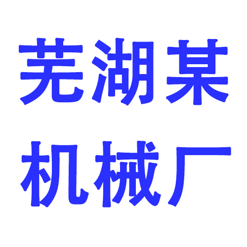 蕪湖某機械廠