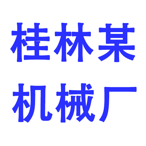 桂林某機械廠