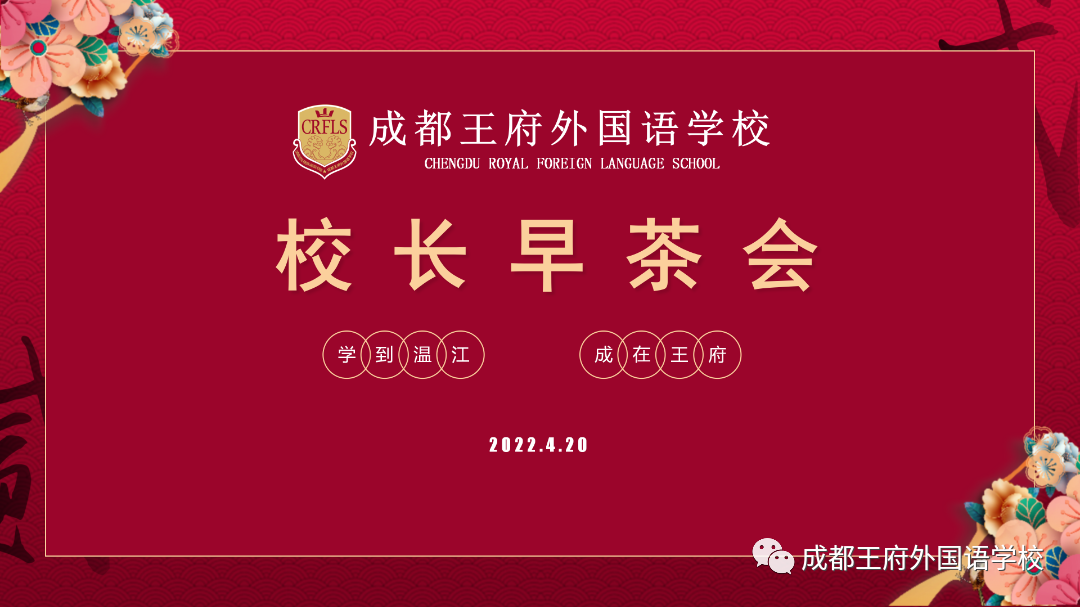 四月芳菲，春和景明——成都王府外国语学校召开四月校长早茶会