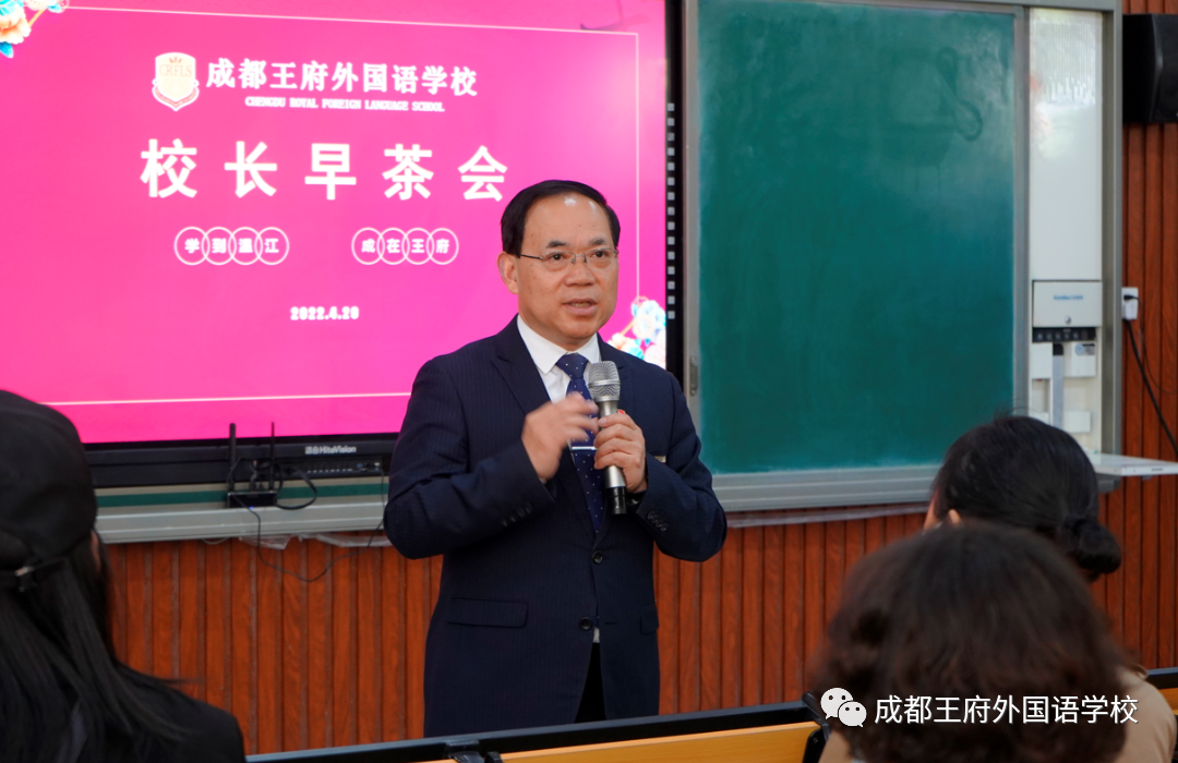四月芳菲，春和景明——成都王府外国语学校召开四月校长早茶会
