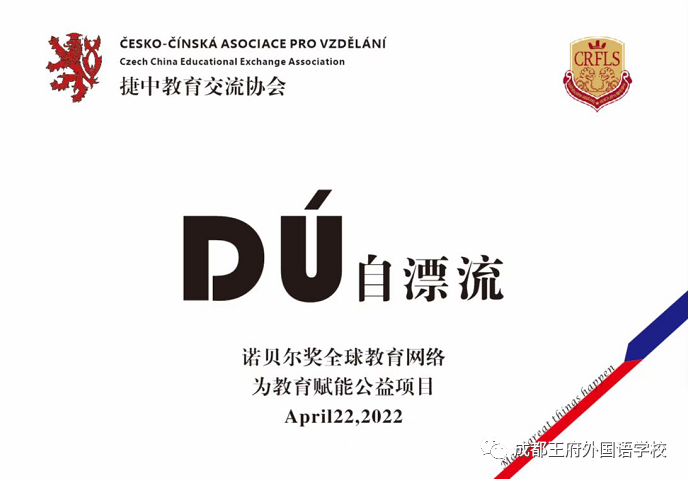 世界读书日 | 成都王府与捷中教育交流协会共建卡夫卡图书馆公益项目“Dú”自漂流活动