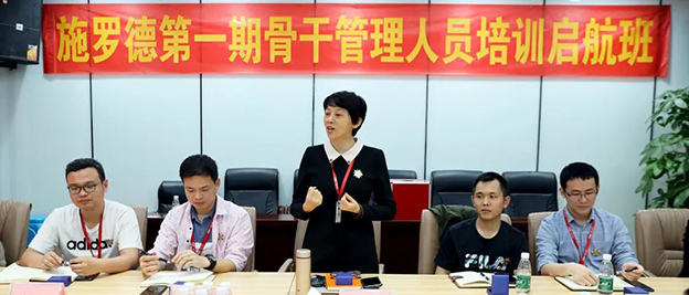 施罗德第一期骨干管理人员培训启航班隆重开班