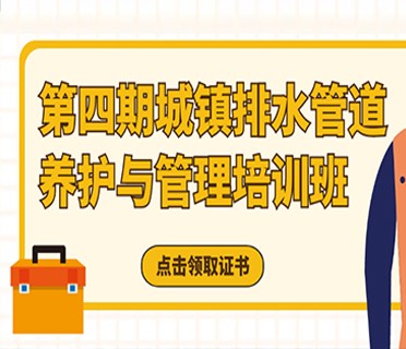 关于举办“第四期城镇排水管道养护与管理培训班”的通知