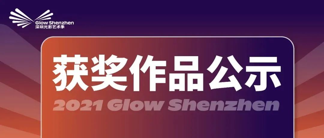 艺术拥抱技术|铭濠科技助力2021深圳光影艺术季荣获金奖