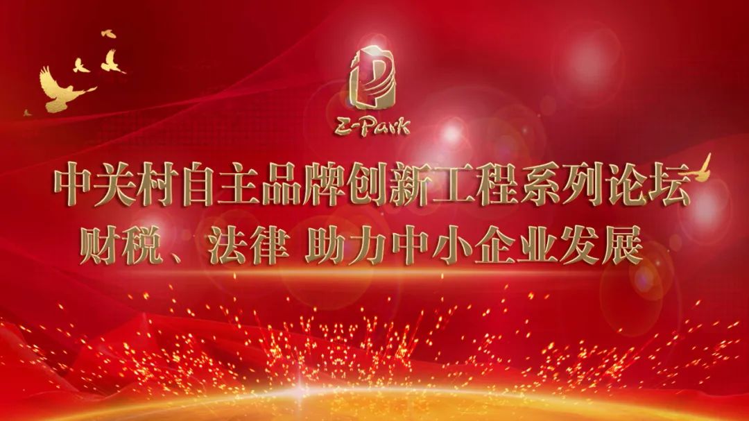 助力中小企业发展,中关村自主品牌创新工程“财税法律”主题论坛成功举行 助力中小企业发展,中关村自主品牌创新工程“财税法律”主题论坛成功举行
