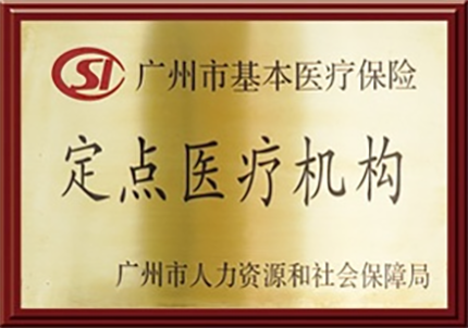 广东省社会保险异地就医联网结算医疗机构