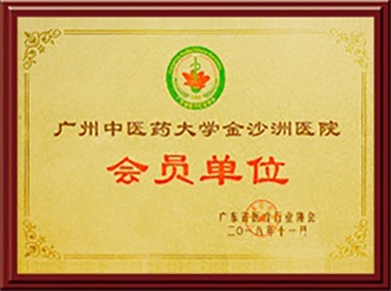 广东省医疗行业协会会员单位