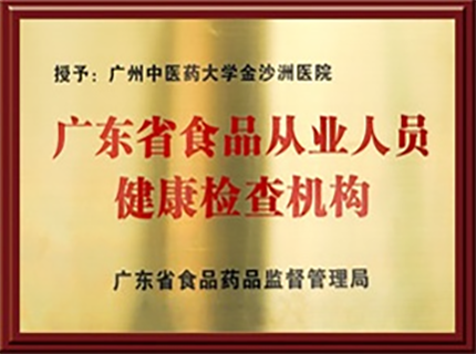 广东省食品从业人员健康检查机构