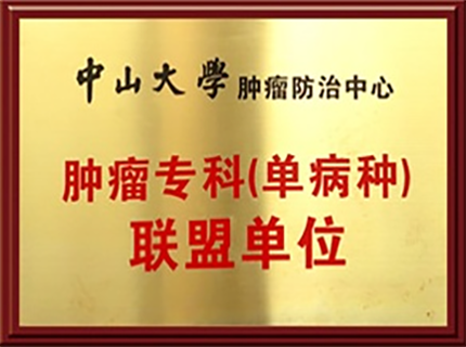 中山大学肿瘤防治中心肿瘤专科联盟单位