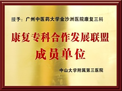 中山三院康复专科合作发展联盟成员单位