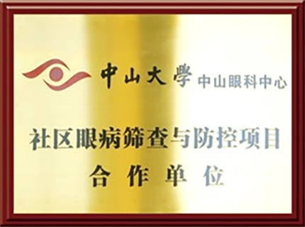 中山大学中山眼科中心社区眼病筛查与防控项目合作单位