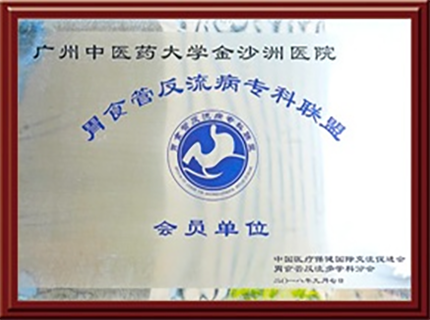 胃食管反流病专科联盟会员单位