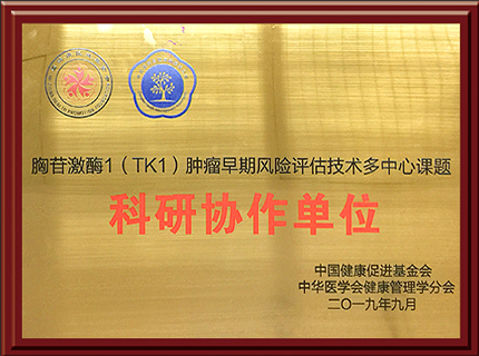 胸苷激酶1（TK1）肿瘤早期风险评估技术多中心课题科研协作单位