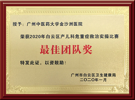 白云区产儿科危重症救治实操比赛最佳团队奖