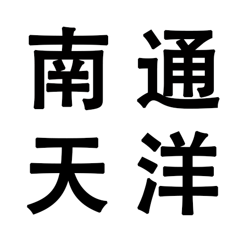 南通天洋