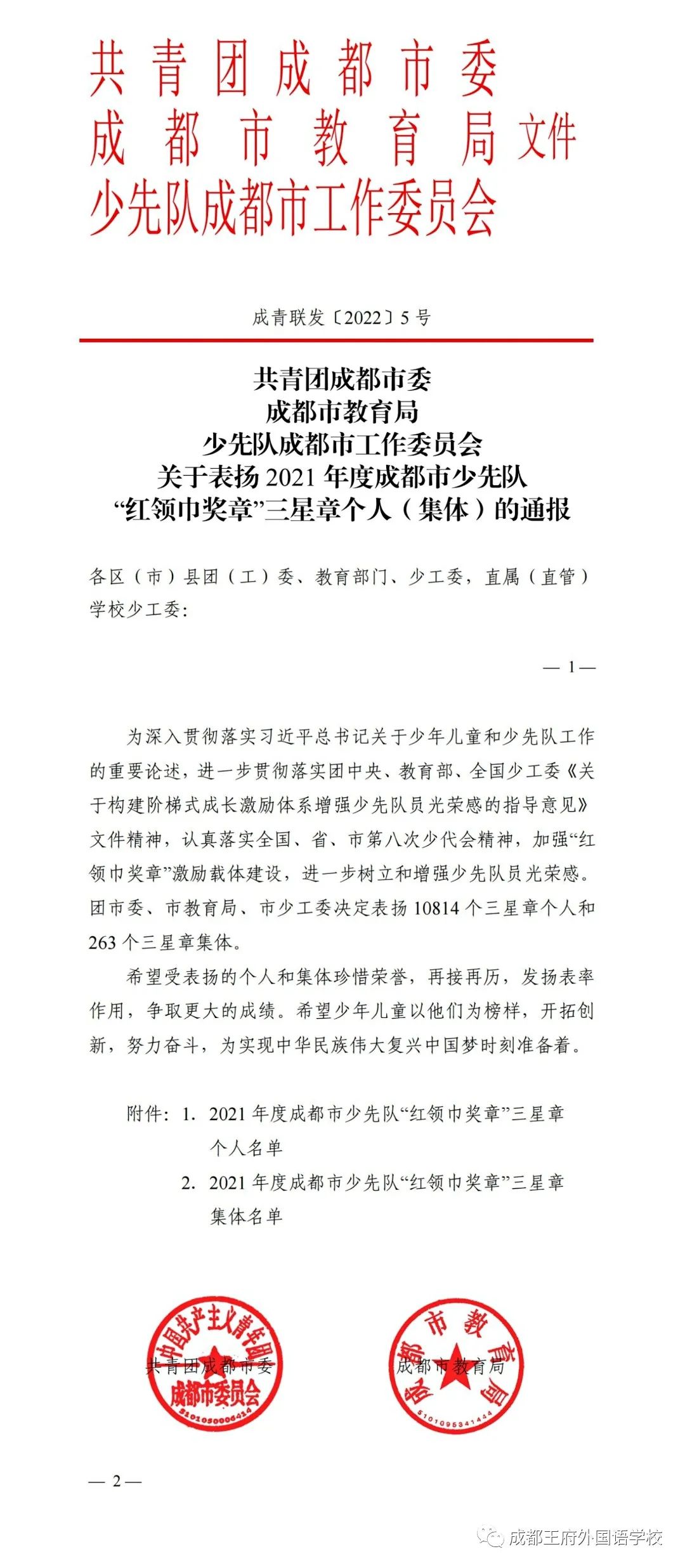 喜报 | 2021年度成都王府外国语学校“红领巾奖章”三星章名单来啦！