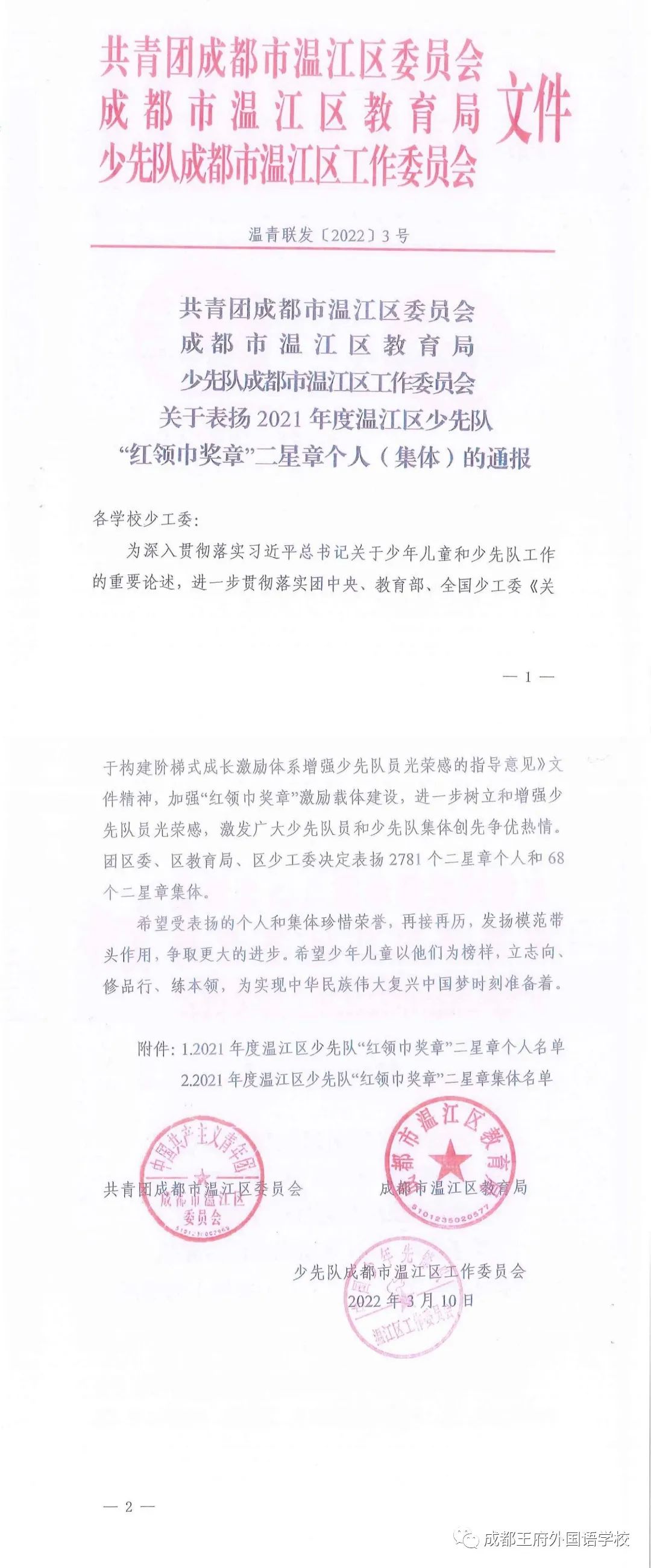 喜报 | 2021年度成都王府外国语学校“红领巾奖章”三星章名单来啦！