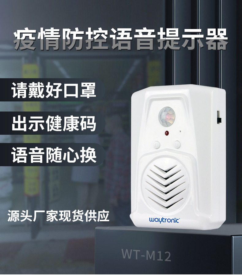 疫情防控宣传语音提示器 疫情防控宣传语音提示器