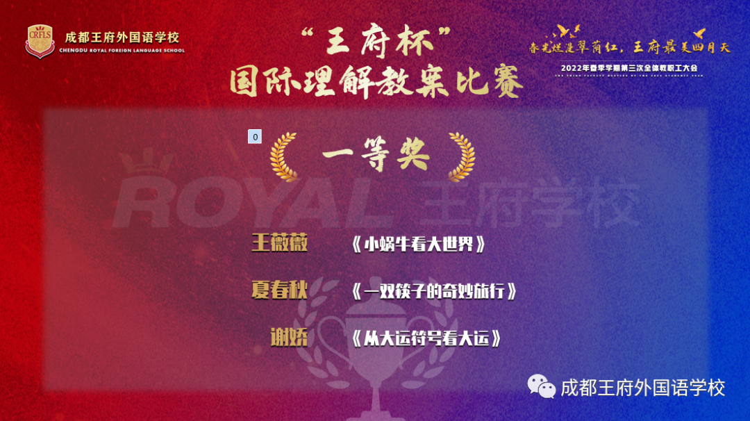 师之匠心，灵魂之心|首届“王府杯”国际理解教案比赛获奖名单公布