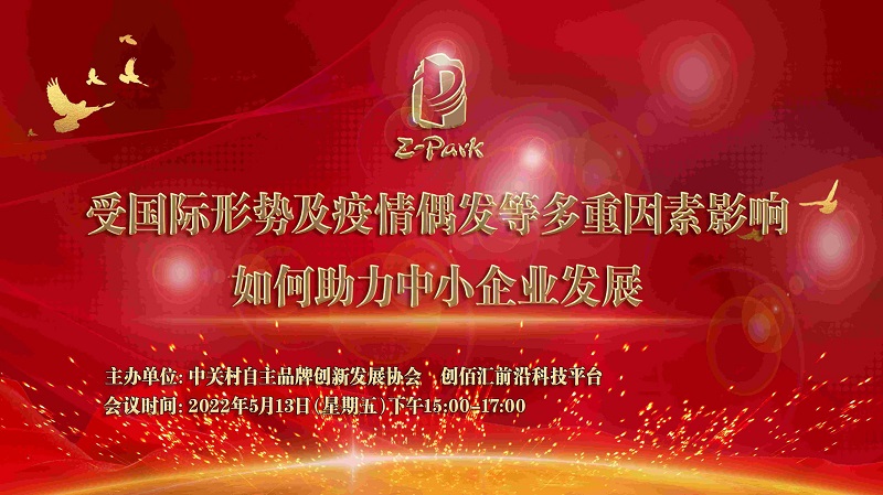 关于举办“受国际形势及疫情偶发等多重因素影响，如何助力中小企业发展”培训的通知