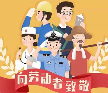 五一劳动节丨致敬平凡可爱的你