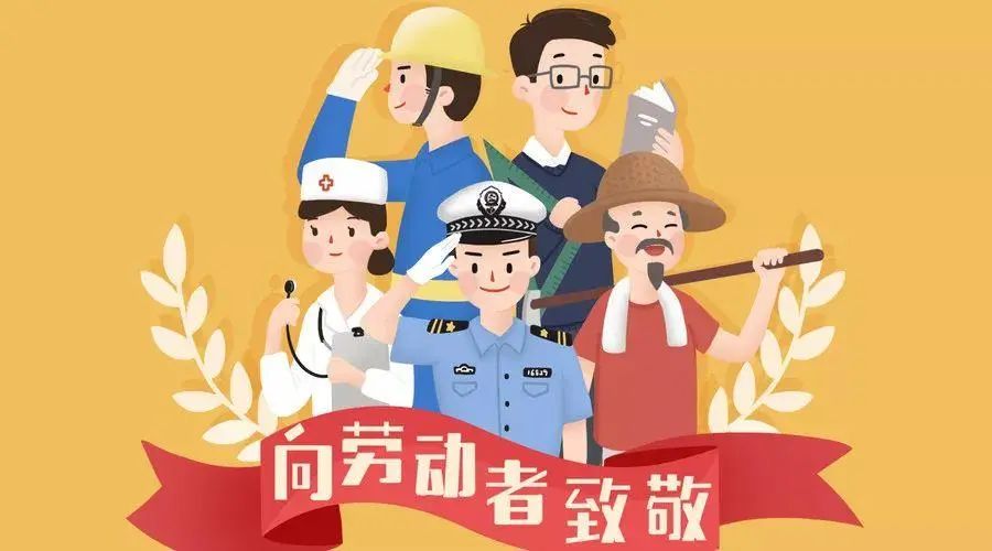五一劳动节丨致敬平凡可爱的你
