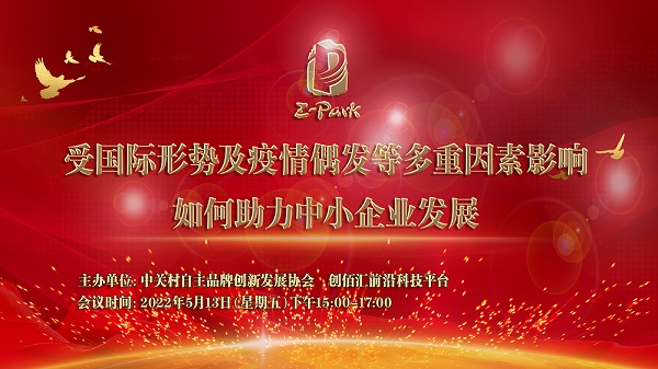 “赋能中小企业发展，助力中小企业走出困境”讲座在北京举行