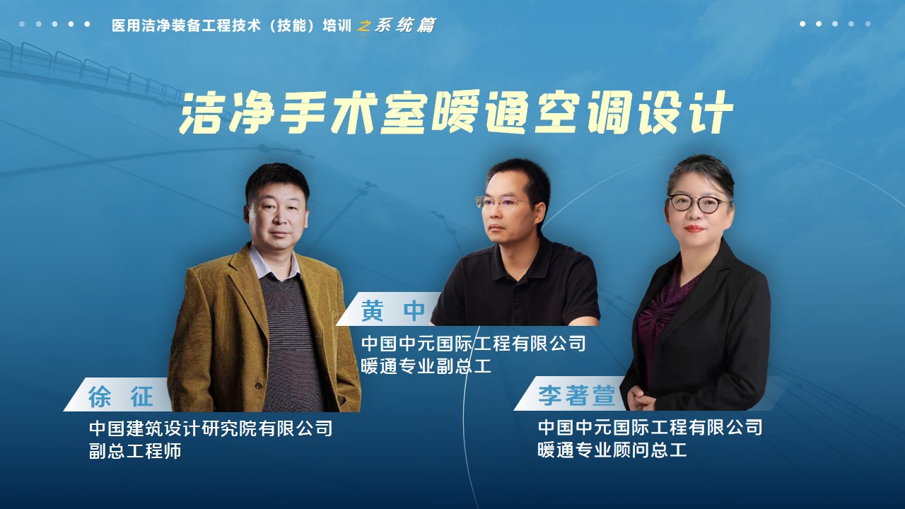 洁净手术室规划与工艺设计课程正式发布！