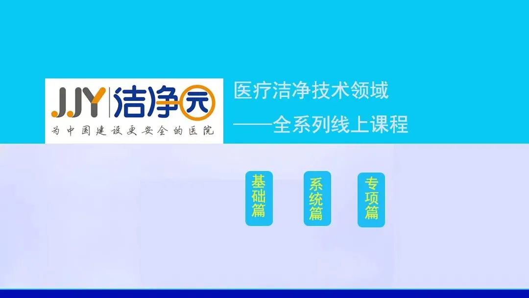 专家阵容强势来袭！“医用洁净装备工程技术（技能）专项培训”之系统篇