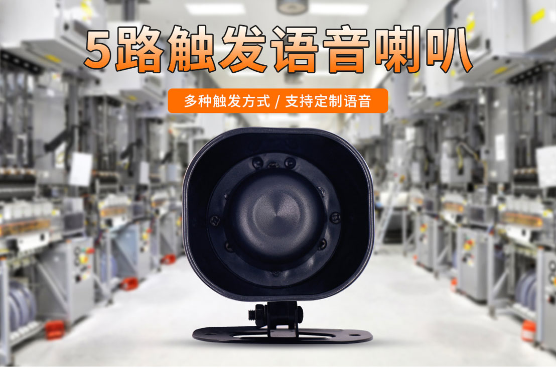 多路触发语音喇叭 多路触发语音喇叭