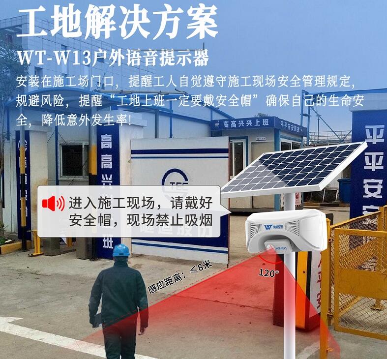 施工现场安全语音提示器的作用 建筑工地安全提示器哪个好? 施工现场安全语音提示器的作用 建筑工地安全提示器哪个好?