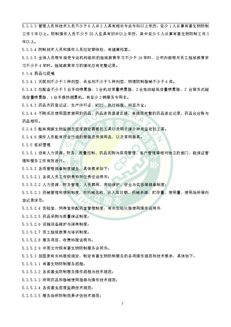 有害生物防制服务机构能力水平等级评价条件团体标准