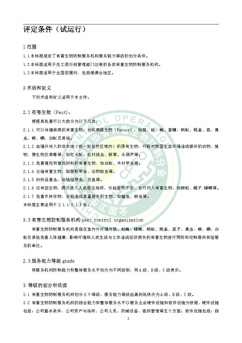 有害生物防制服务机构能力水平等级评价条件团体标准