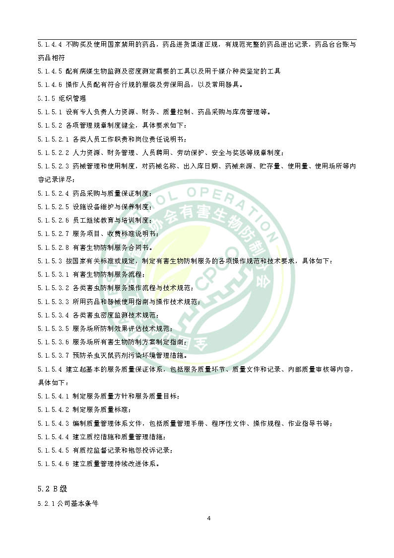 有害生物防制服务机构能力水平等级评价条件团体标准