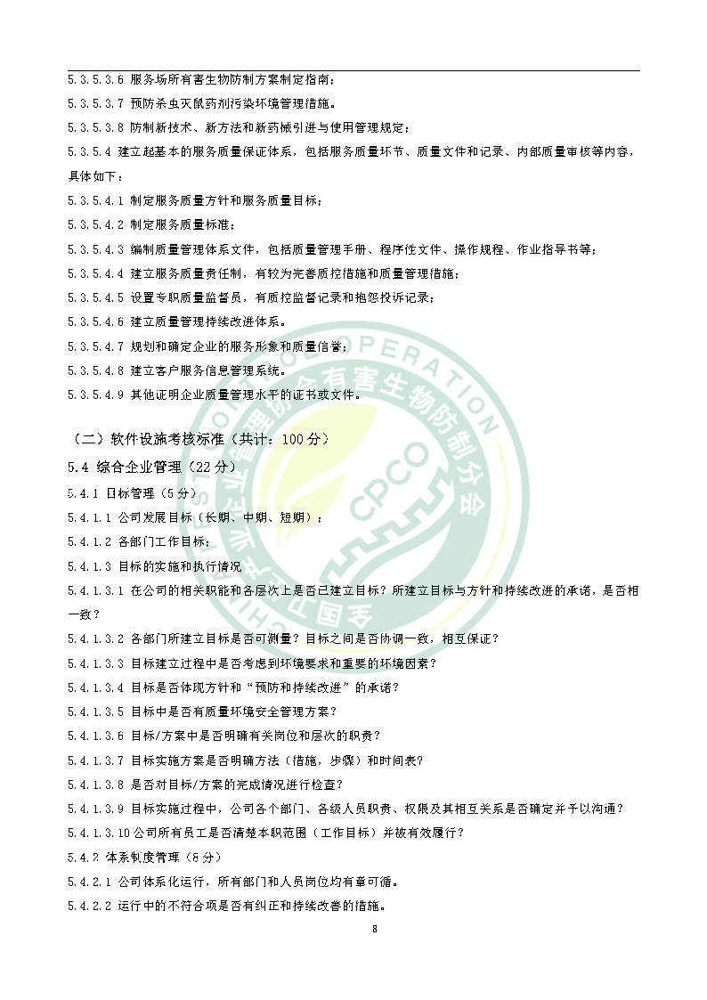 有害生物防制服务机构能力水平等级评价条件团体标准