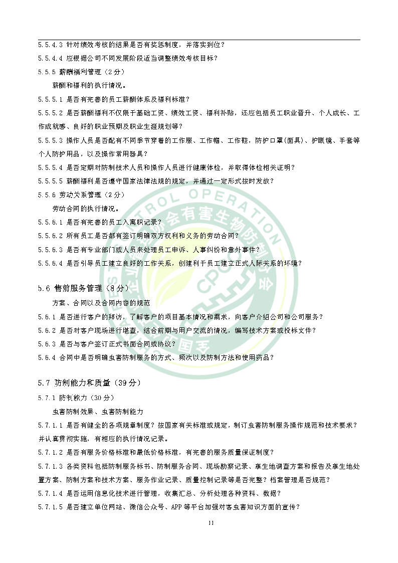 有害生物防制服务机构能力水平等级评价条件团体标准